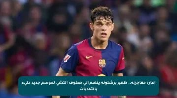 إعارة مفاجئة.. ظهير برشلونة ينضم إلى صفوف إلتشي لموسم جديد مليء بالتحديات